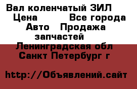 Вал коленчатый ЗИЛ 130 › Цена ­ 100 - Все города Авто » Продажа запчастей   . Ленинградская обл.,Санкт-Петербург г.